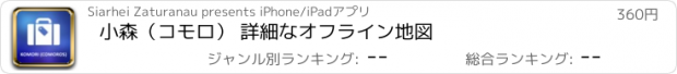 おすすめアプリ 小森（コモロ） 詳細なオフライン地図