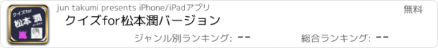 おすすめアプリ クイズfor松本潤バージョン