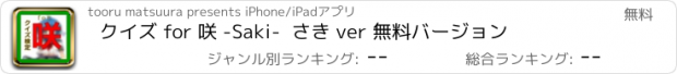 おすすめアプリ クイズ for 咲 -Saki-  さき ver 無料バージョン