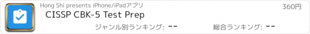 おすすめアプリ CISSP CBK-5 Test Prep