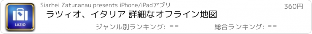 おすすめアプリ ラツィオ、イタリア 詳細なオフライン地図