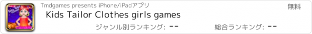 おすすめアプリ Kids Tailor Clothes girls games