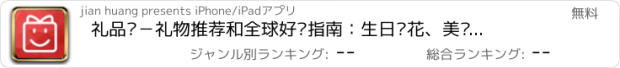 おすすめアプリ 礼品购－礼物推荐和全球好货指南：生日鲜花、美妆海淘、零食家居、穿搭鞋包