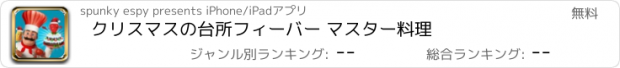 おすすめアプリ クリスマスの台所フィーバー マスター料理