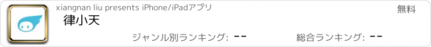 おすすめアプリ 律小天