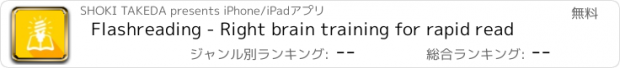 おすすめアプリ Flashreading - Right brain training for rapid read