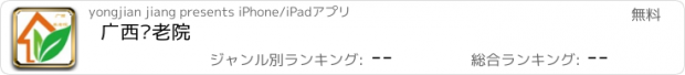 おすすめアプリ 广西养老院