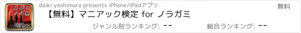 おすすめアプリ 【無料】マニアック検定 for ノラガミ