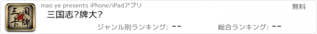 おすすめアプリ 三国志卡牌大战