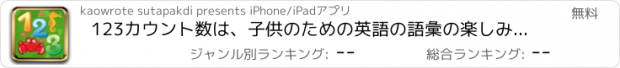 おすすめアプリ 123カウント数は、子供のための英語の語彙の楽しみ無料ゲームを学びます