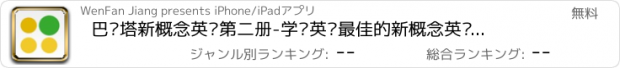 おすすめアプリ 巴贝塔新概念英语第二册-学习英语最佳的新概念英语应用
