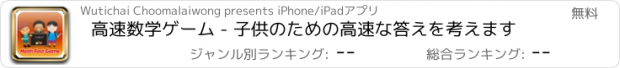 おすすめアプリ 高速数学ゲーム - 子供のための高速な答えを考えます
