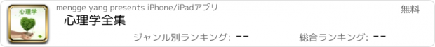 おすすめアプリ 心理学全集