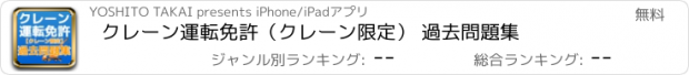 おすすめアプリ クレーン運転免許　（クレーン限定） 過去問題集