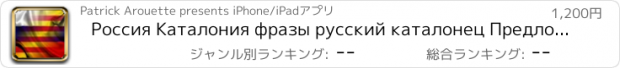 おすすめアプリ Россия Каталония фразы русский каталонец Предложения аудио