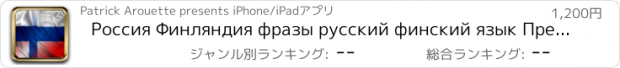 おすすめアプリ Россия Финляндия фразы русский финский язык Предложения аудио