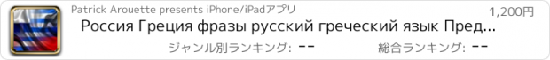 おすすめアプリ Россия Греция фразы русский греческий язык Предложения аудио