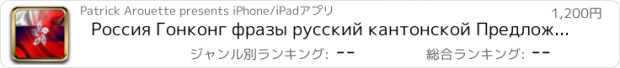 おすすめアプリ Россия Гонконг фразы русский кантонской Предложения аудио