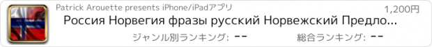 おすすめアプリ Россия Норвегия фразы русский Норвежский Предложения аудио