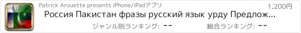 おすすめアプリ Россия Пакистан фразы русский язык урду Предложения аудио