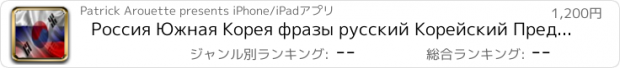 おすすめアプリ Россия Южная Корея фразы русский Корейский Предложения аудио