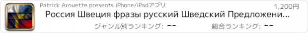 おすすめアプリ Россия Швеция фразы русский Шведский Предложения аудио