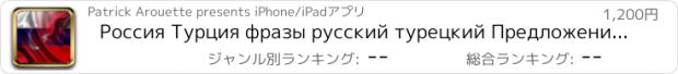 おすすめアプリ Россия Турция фразы русский турецкий Предложения аудио