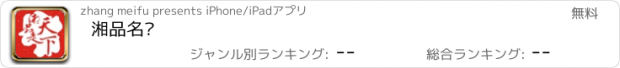 おすすめアプリ 湘品名优