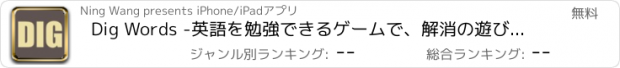 おすすめアプリ Dig Words -英語を勉強できるゲームで、解消の遊び方を単語の覚えとよく結び付けさせます