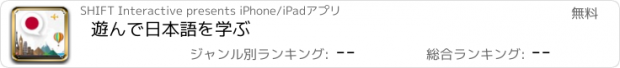 おすすめアプリ 遊んで日本語を学ぶ