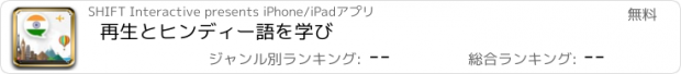 おすすめアプリ 再生とヒンディー語を学び