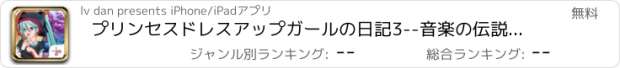 おすすめアプリ プリンセスドレスアップガールの日記3--音楽の伝説/桜ビューティー