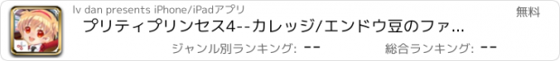 おすすめアプリ プリティプリンセス4--カレッジ/エンドウ豆のファッション楽しいと少しの恋人ドレス