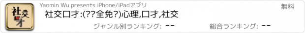 おすすめアプリ 社交口才:(离线全免费)心理,口才,社交