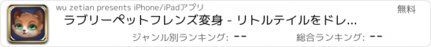 おすすめアプリ ラブリーペットフレンズ変身 - リトルテイルをドレスアップ