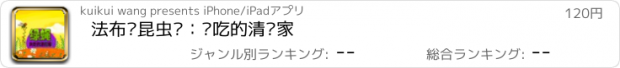 おすすめアプリ 法布尔昆虫记：贪吃的清扫家