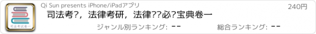 おすすめアプリ 司法考试，法律考研，法律专业必备宝典卷一