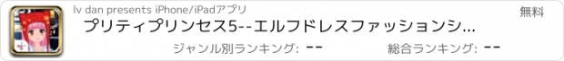 おすすめアプリ プリティプリンセス5--エルフドレスファッションショー人格/ミミメイク