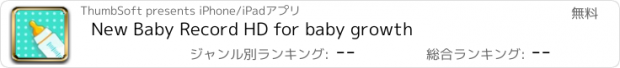おすすめアプリ New Baby Record HD for baby growth