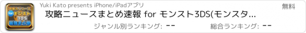 おすすめアプリ 攻略ニュースまとめ速報 for モンスト3DS(モンスターストライク)