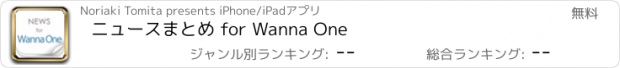 おすすめアプリ ニュースまとめ for Wanna One