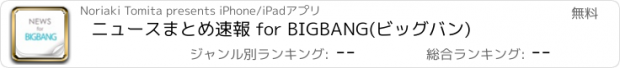 おすすめアプリ ニュースまとめ速報 for BIGBANG(ビッグバン)
