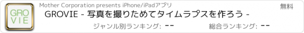 おすすめアプリ GROVIE - 写真を撮りためてタイムラプスを作ろう -