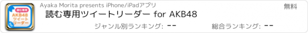 おすすめアプリ 読む専用ツイートリーダー for AKB48