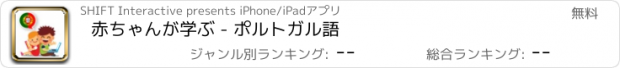 おすすめアプリ 赤ちゃんが学ぶ - ポルトガル語
