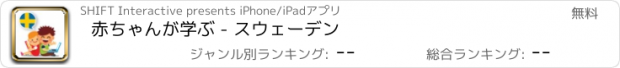 おすすめアプリ 赤ちゃんが学ぶ - スウェーデン