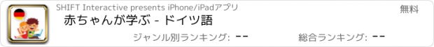 おすすめアプリ 赤ちゃんが学ぶ - ドイツ語