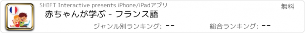 おすすめアプリ 赤ちゃんが学ぶ - フランス語