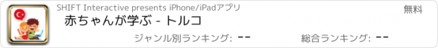 おすすめアプリ 赤ちゃんが学ぶ - トルコ
