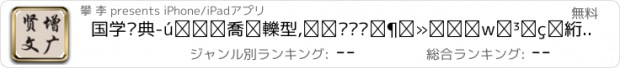 おすすめアプリ 国学经典-增广贤文,弟子规,中华传统文化国学教育大讲堂